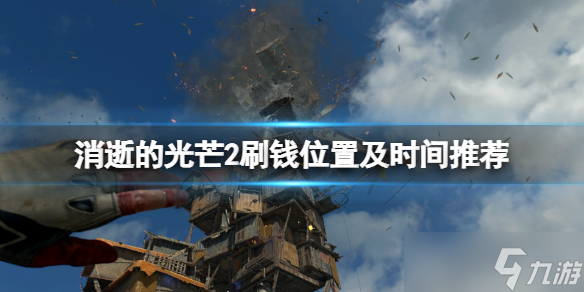 《消逝的光芒2》刷钱在哪刷好 刷钱位置及时间推荐