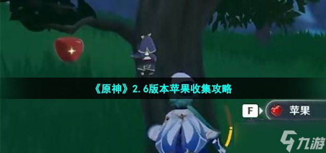 《原神》2.6版本苹果收集攻略