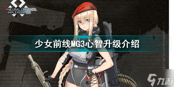 少女前线MG3心智升级怎么样 少女前线MG3心智升级介绍