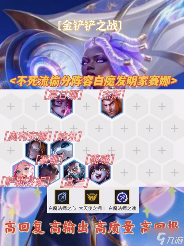 金铲铲之战白魔发明家赛娜阵容玩法详解