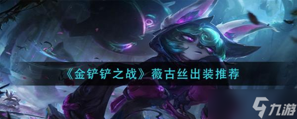《金铲铲之战》薇古丝出装推荐