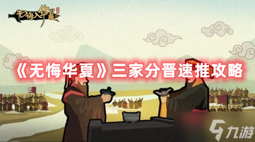 《无悔华夏》三家分晋速推攻略