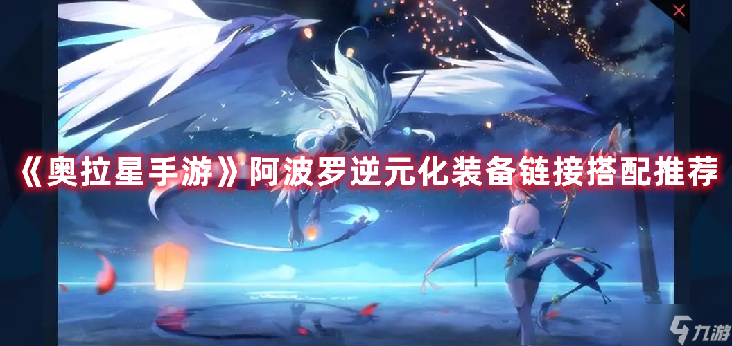 《<a id='link_pop' class='keyword-tag' href='https://www.9game.cn/alx/'>奥拉星手游</a>》阿波罗逆元化装备链接搭配推荐