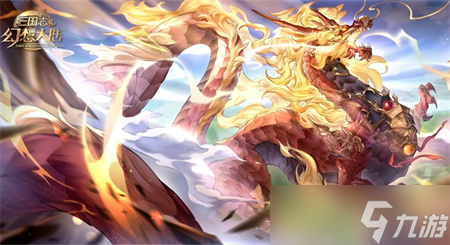《三国志幻想大陆》烛龙怎么样？烛龙解析