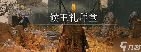 《艾爾登法環(huán)》白面具梵雷支線完成步驟指引 白面具梵雷支線怎么做