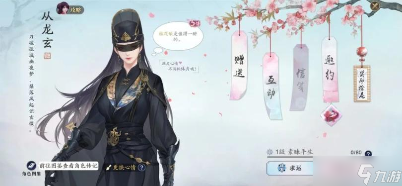 《天涯明月刀手游》从龙玄好感度攻略