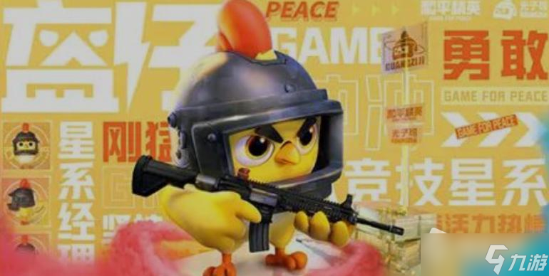 《和平精英》光子鸡获得方法