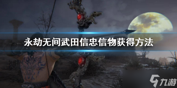 《永劫无间》武田信忠信物获得方法 武田信忠信物怎么获得