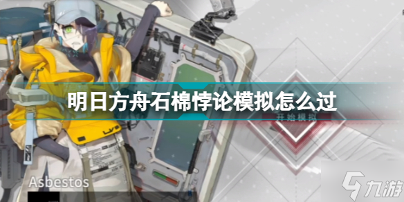 明日方舟石棉悖論模擬怎么過 石棉悖論模擬精二1級(jí)無(wú)專精打法