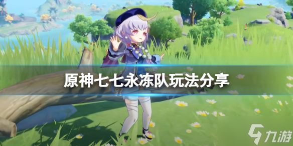 《原神》七七永冻队怎么玩