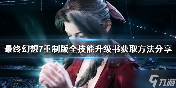 《最终幻想7重制版》技能书如何获得？全技能升级书获取方法分享