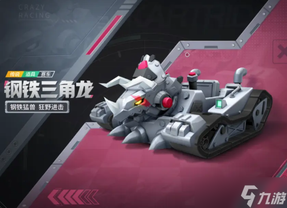 《跑跑卡丁车》手游钢铁三角龙获得方法