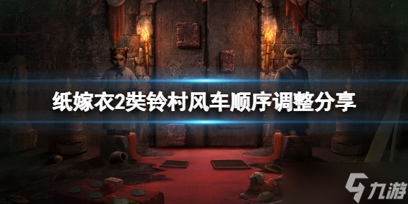 《紙嫁衣2奘鈴村》風車怎么過 風車順序調(diào)整分享