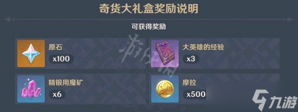 《原神》2.6百货奇货立本奖励一览 百货奇货立本奖励2022