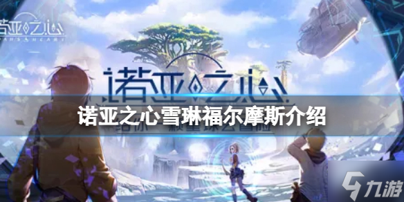 《诺亚之心》雪琳怎么样 雪琳福尔摩斯介绍