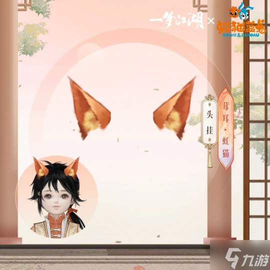 少年有梦《一梦江湖》虹猫蓝兔联动外观侠义来袭!