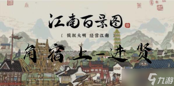 江南百景图角宿上进贤布局