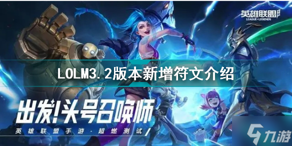 英雄联盟手游3.2版本新增了什么符文 LOLM3.2版本新增符文介绍