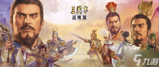 《三國志戰(zhàn)略版》最新前線隊伍盤點