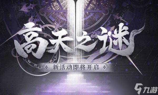 阴阳师高天原有什么活动