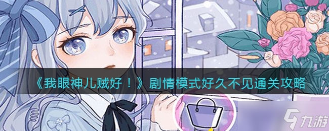 《我眼神儿贼好》剧情模式好久不见​通关攻略
