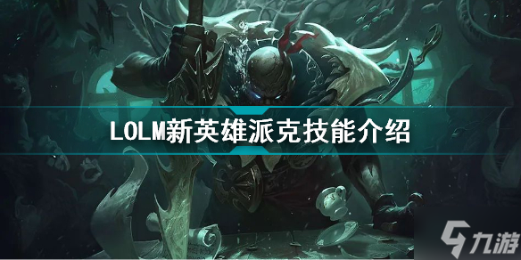 英雄联盟手游3.2派克怎么样 LOLM新英雄派克技能介绍