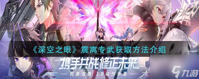 深空之眼震离专武怎么获取 震离专武获取方法介绍