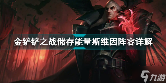 金铲铲之战储存能量斯维因怎么玩 金铲铲之战阵容攻略
