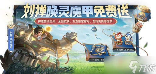 《王者榮耀》劉禪喚靈魔甲怎么免費獲得