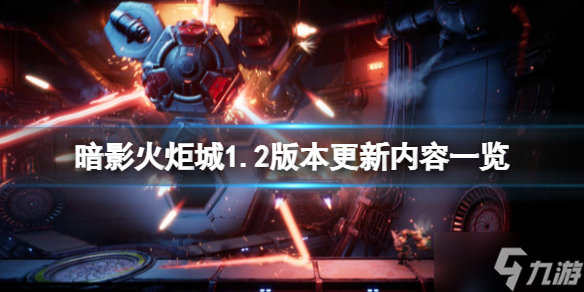 《暗影火炬城》12月14日更新了什么