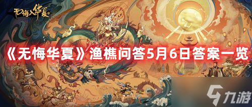 《无悔华夏》渔樵问答5月6日答案一览