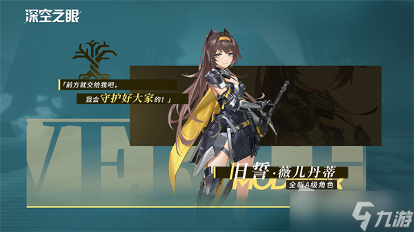 《深空之眼》旧誓薇儿丹蒂技能怎么样