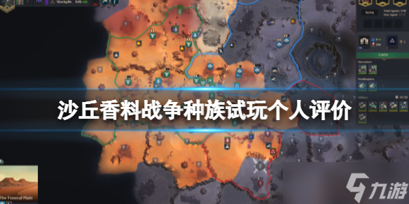《沙丘香料战争》什么种族好用？种族试玩个人评价