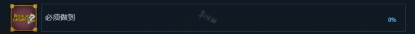 《盗贼遗产2》必须做到成就怎么玩？必须做到成就玩法介绍