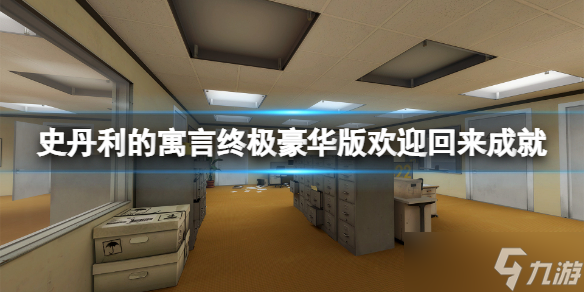 《史丹利的寓言终极豪华版》欢迎回来成就怎么解锁 欢迎回来成就解锁方法介绍