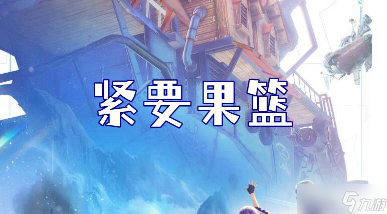 诺亚之心紧要果篮奇遇怎么做