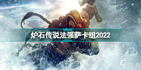 爐石傳說(shuō)法強(qiáng)薩滿2022 爐石傳說(shuō)探尋沉沒(méi)之城法強(qiáng)薩怎么玩