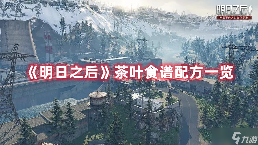 《明日之后》茶叶食谱配方一览