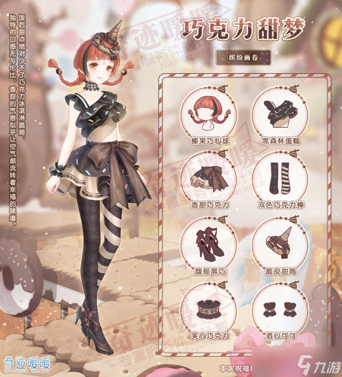 《奇跡暖暖》巧克力甜夢套裝獲得方法