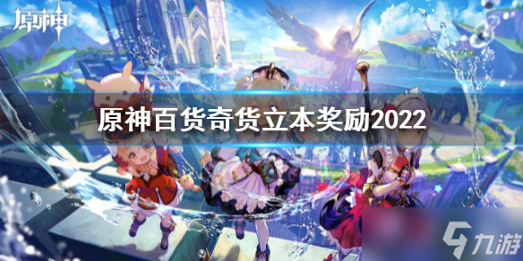 《原神》2.6百货奇货立本奖励一览 百货奇货立本奖励2022