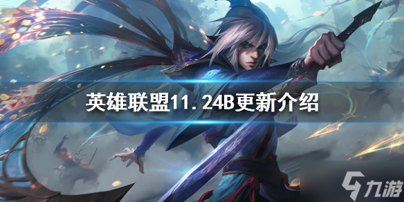 《英雄联盟》11.24B更新了什么