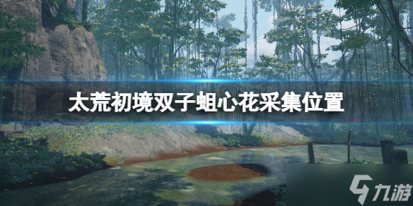 《太荒初境》雙子蛆心花在哪里？雙子蛆心花采集位置