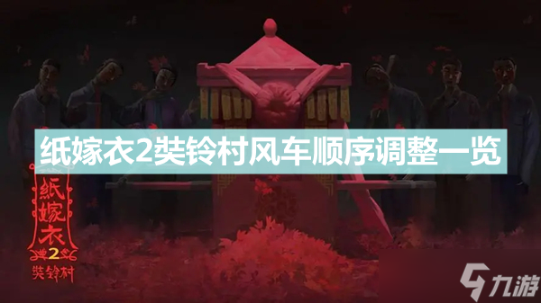 《纸嫁衣2奘铃村》风车关卡怎么过 风车关卡顺序调整一览