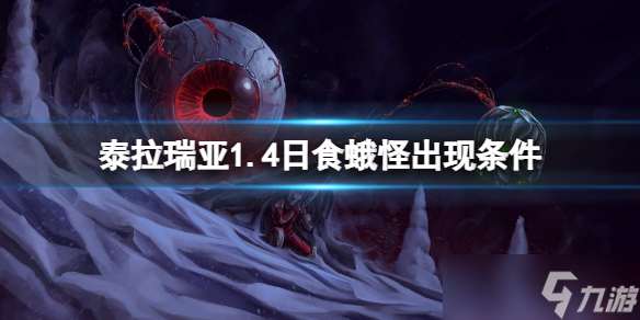 《泰拉瑞亚》1.4日食蛾怪出现条件是什么？1.4日食蛾怪出现条件