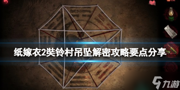 《纸嫁衣2奘铃村》吊坠解密攻略要点分享 三角吊坠怎么解密？