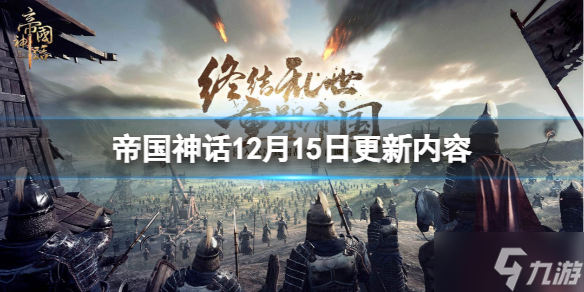 《帝国神话》12月15日更新了什么