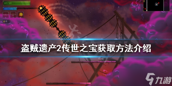 《盗贼遗产2》传世之宝进不去怎么办？传世之宝获取方法介绍