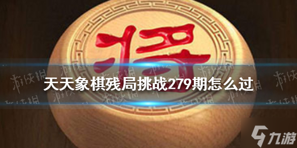 《天天象棋》残局挑战279期 5月2日残局挑战攻略