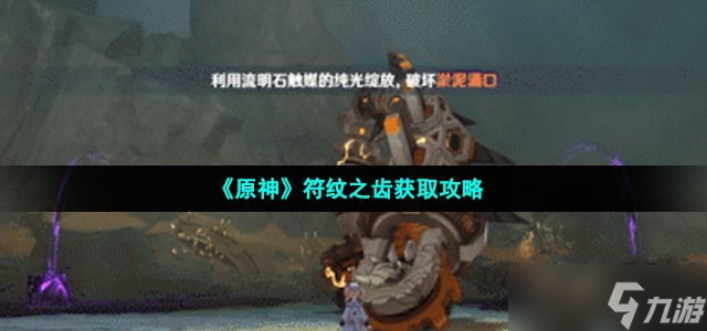 《原神》符纹之齿获取攻略