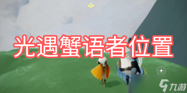 光遇蟹语者位置